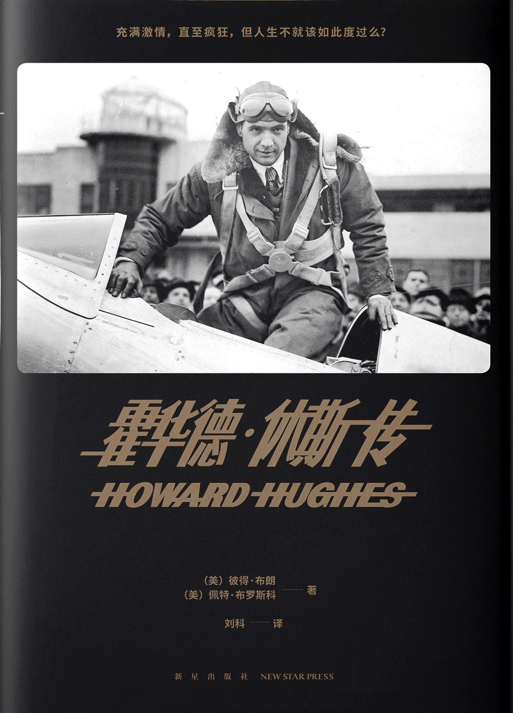 霍华德·休斯传 (彼得·布朗/佩特·布罗斯科/佩特·H. 布罗斯) (pdf)