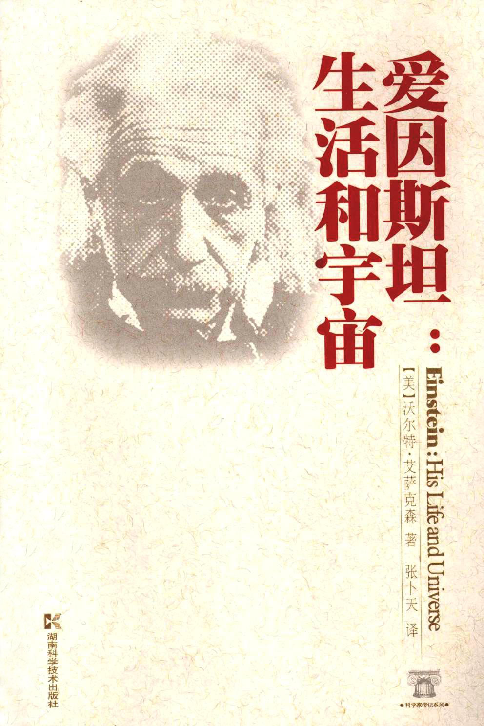 爱因斯坦：生活和宇宙 (沃尔特·艾萨克森) (pdf)