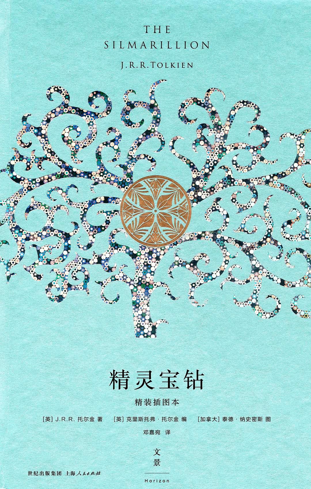 精灵宝钻 (J.R.R.托尔金) (mobi,azw3,epub,pdf)