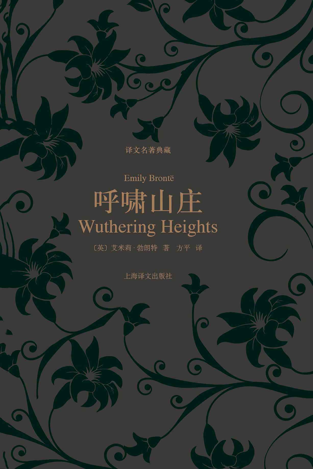 呼啸山庄 (艾米莉·勃朗特) (mobi,azw3,epub,pdf)
