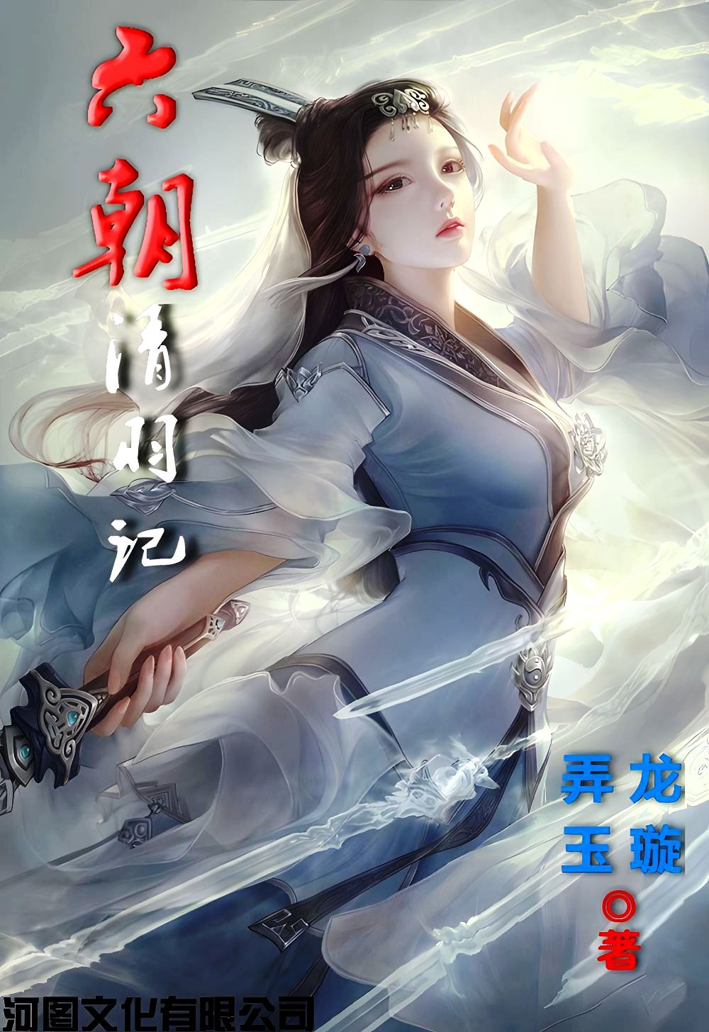 六朝清羽记 (龙璇/弄玉) (mobi,azw3,epub)