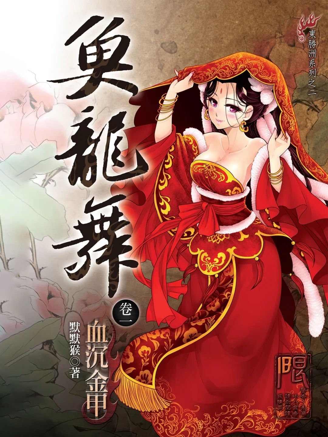 鱼龙舞 (默默猴) (mobi,azw3,epub)