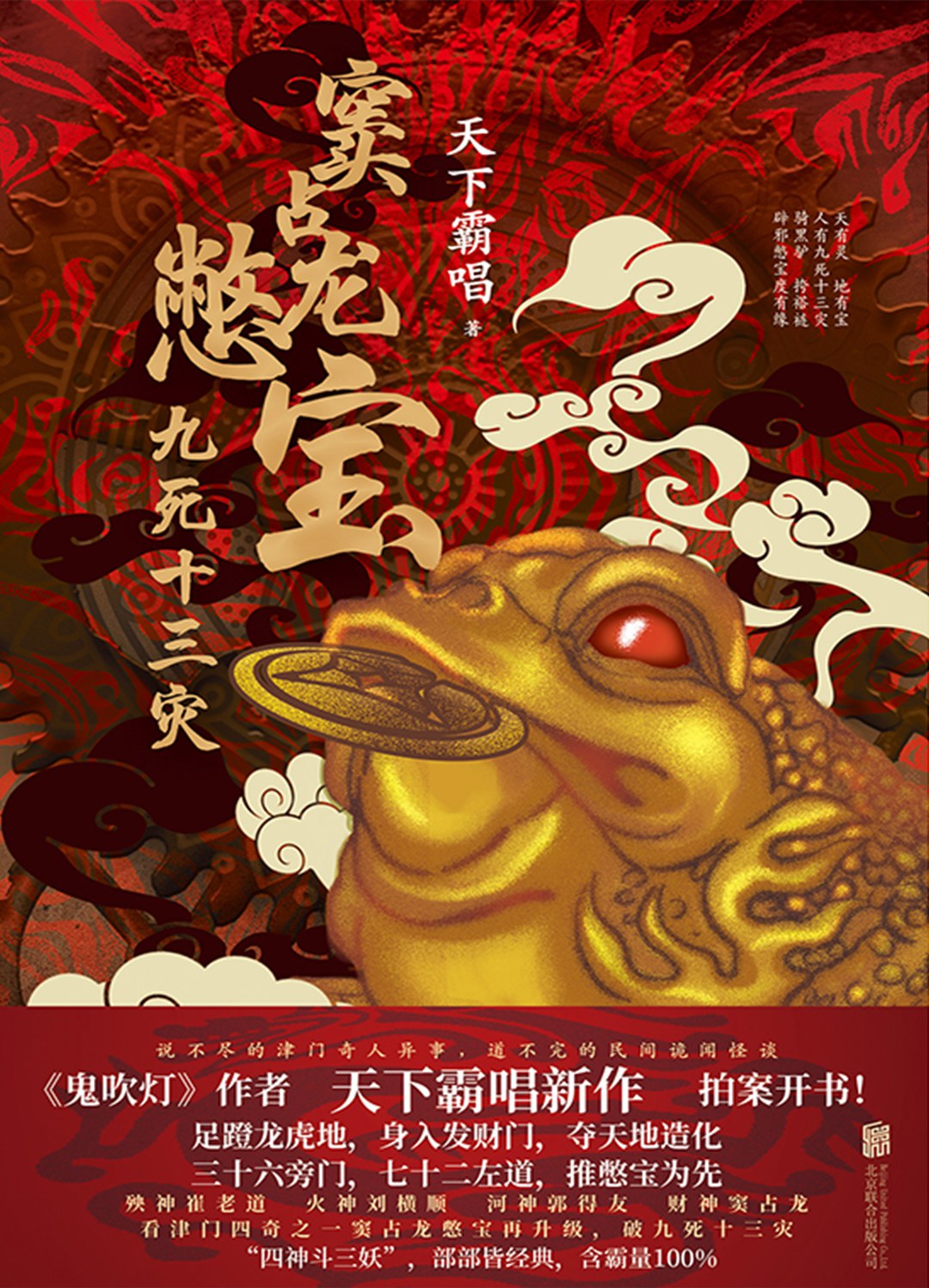 窦占龙憋宝:九死十三灾 (天下霸唱) (mobi,azw3,epub)