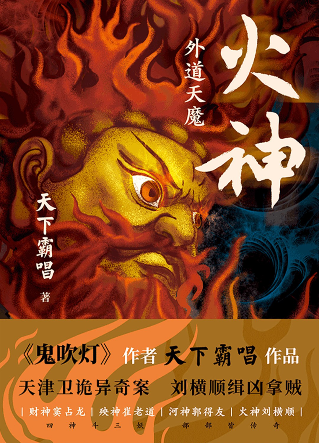 火神:外道天魔 (天下霸唱) (mobi,azw3,epub)