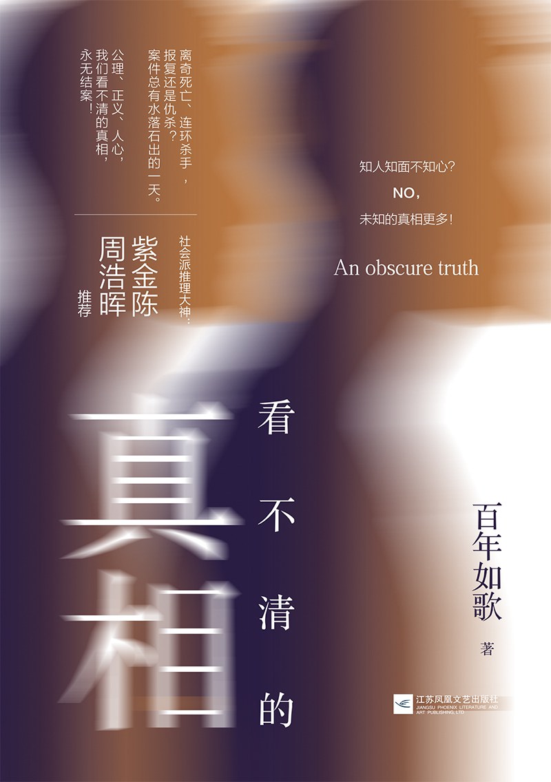 看不清的真相 (百年如歌) (pdf)