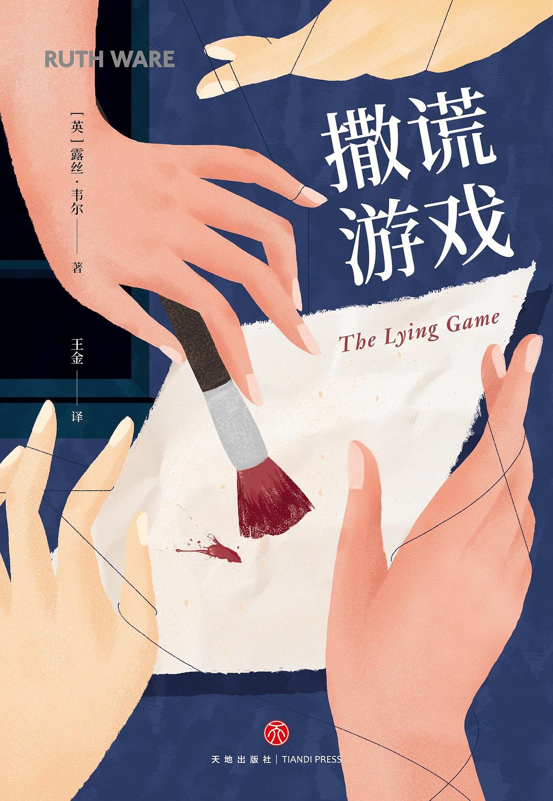 撒谎游戏 (露丝·韦尔) (mobi,azw3,epub,pdf)