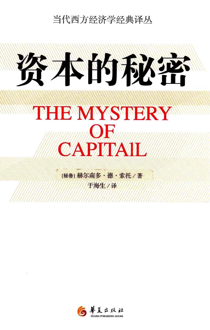 资本的秘密 (赫尔南多·德·索托) (pdf)