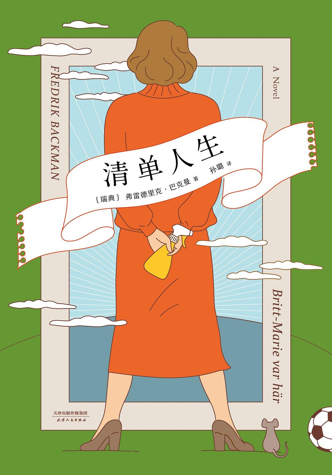 清单人生 (弗雷德里克·巴克曼) (mobi,azw3,epub,pdf)