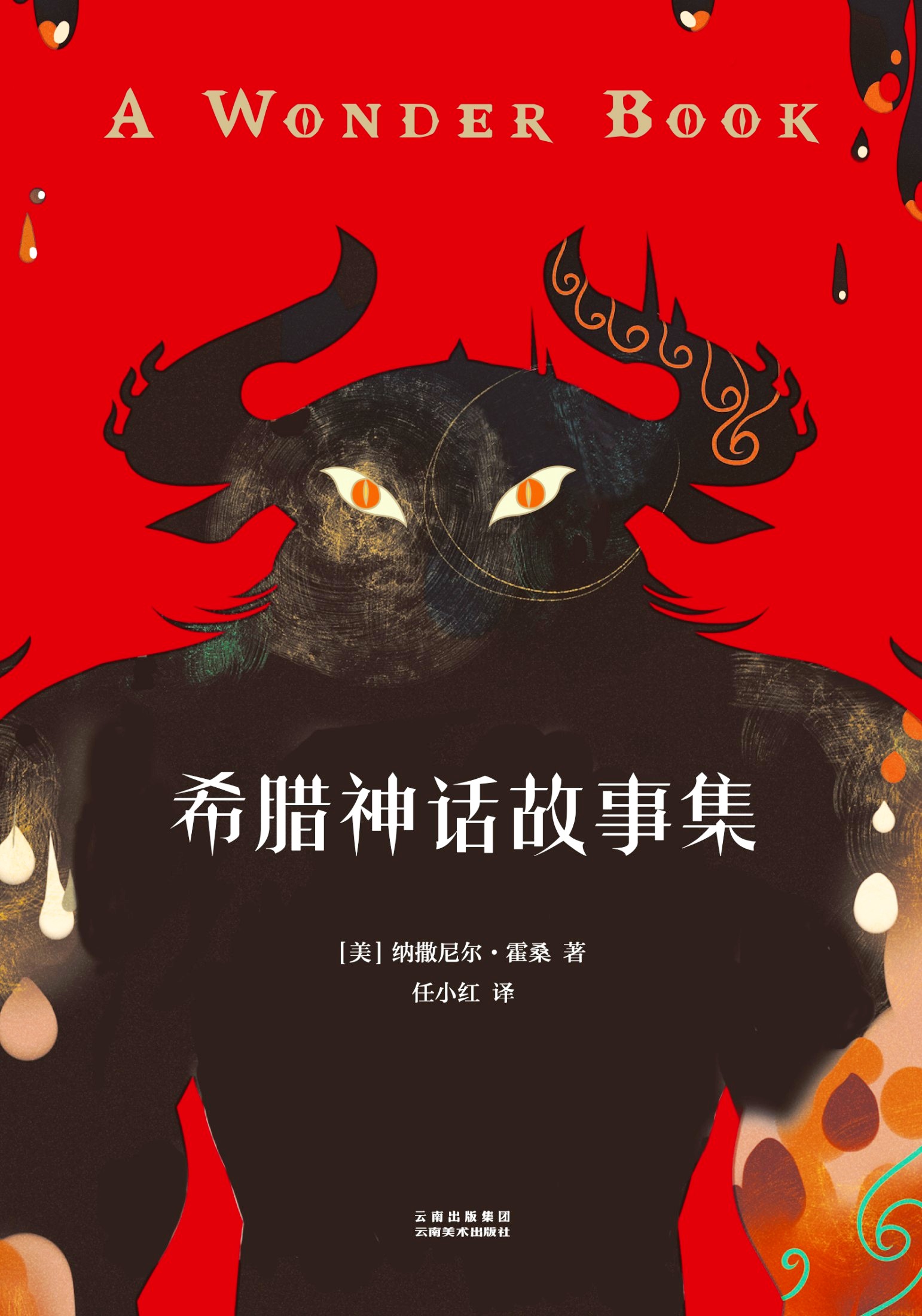 希腊神话故事集 (纳撒尼尔·霍桑) (mobi,azw3,epub,pdf)
