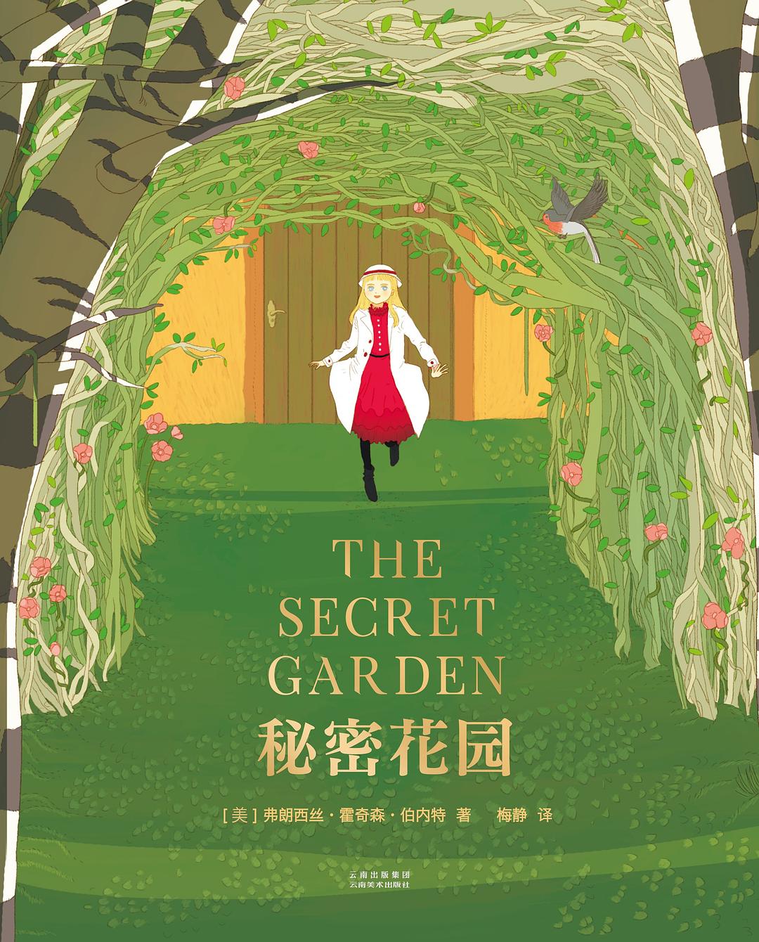 秘密花园 (弗朗西丝·霍奇森·伯内特) (mobi,azw3,epub,pdf)