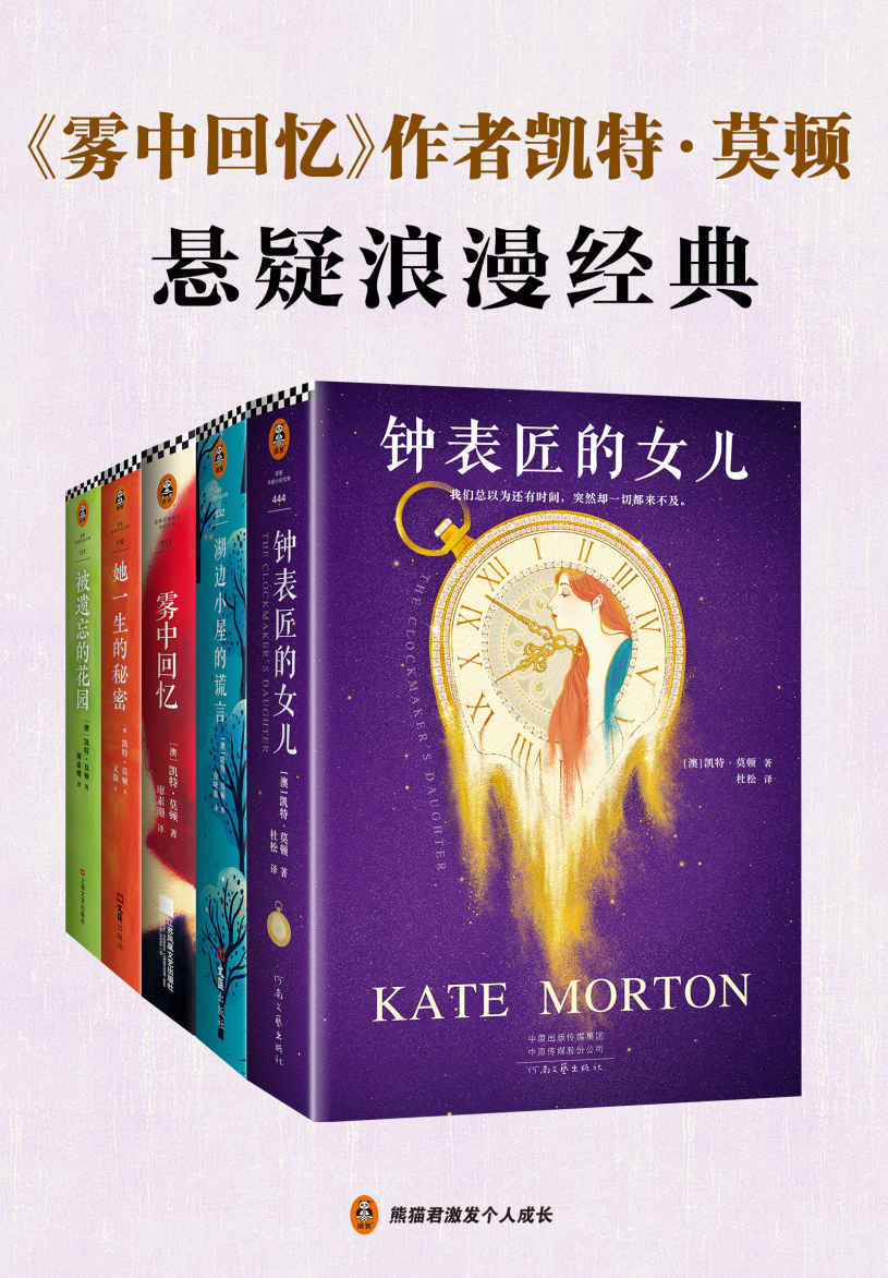 凯特·莫顿悬疑浪漫经典 (套装共5册) (mobi,azw3,epub)