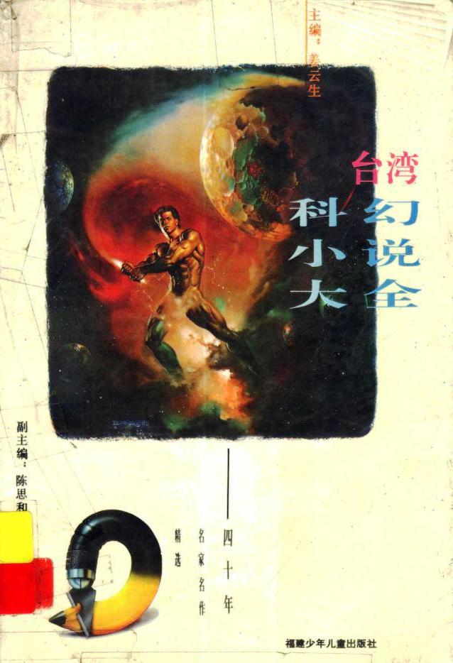台湾科幻小说大全：四十年名家名作精选 (pdf)