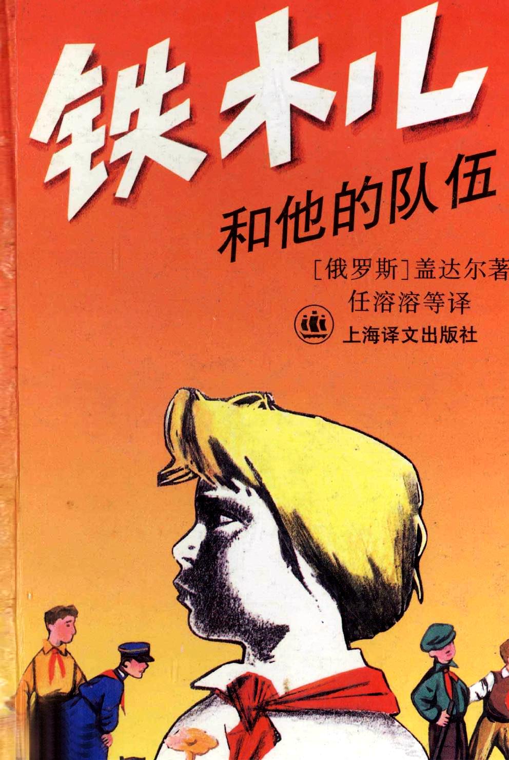 铁木儿和他的队伍 (盖达尔) (pdf)