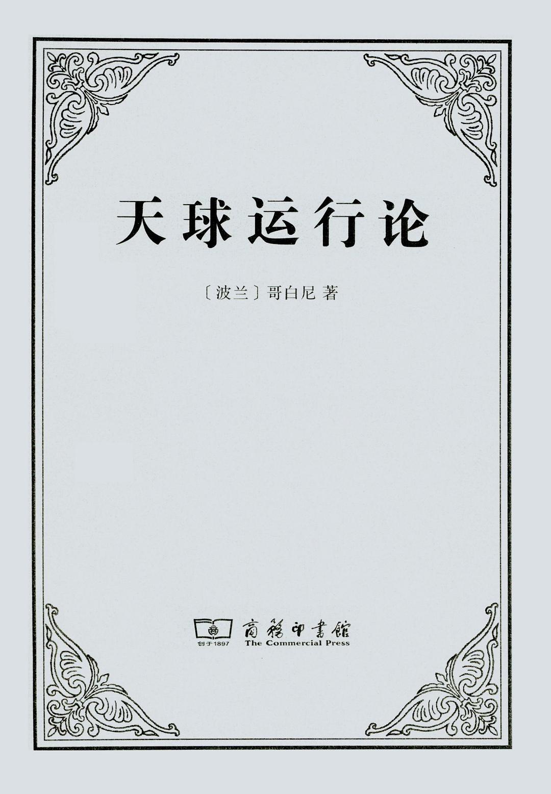天球运行论 (哥白尼) (pdf)