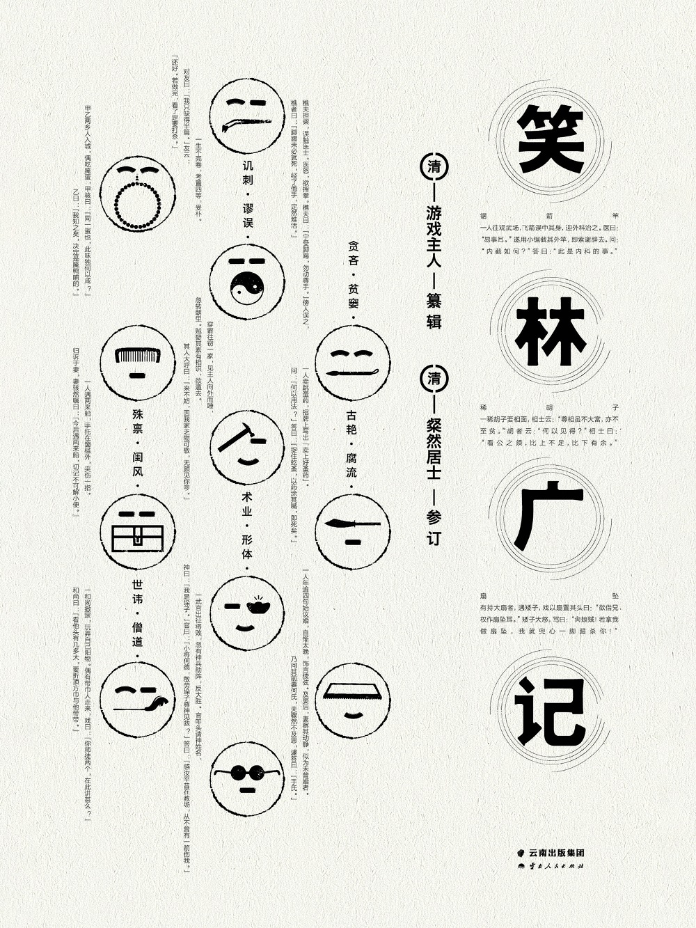 笑林广记 (游戏主人) (mobi,azw3,epub,pdf)