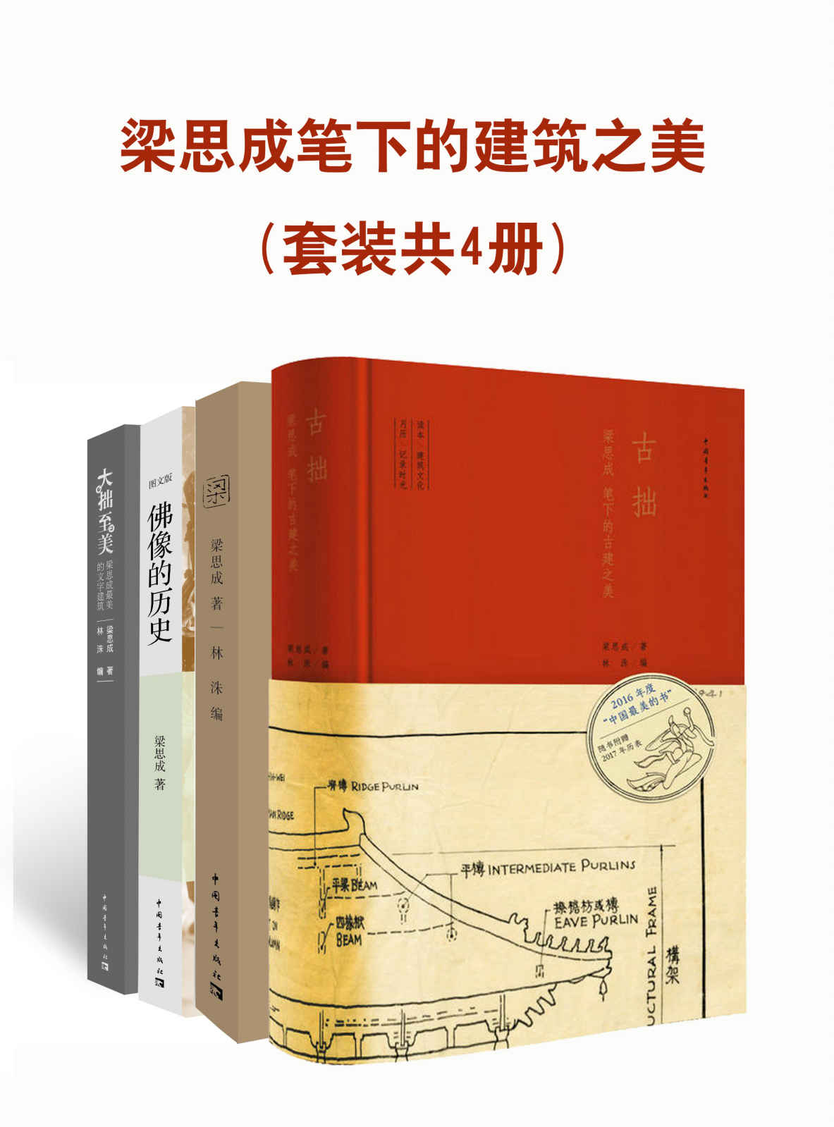 梁思成笔下的建筑之美 (套装共4册) (梁思成) (mobi,azw3,epub)
