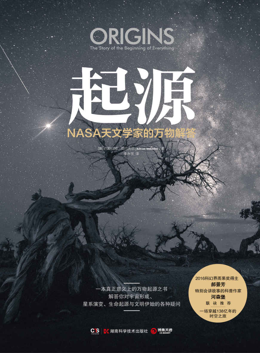 起源：NASA天文学家的万物解答 (巴赫拉姆·莫巴舍尔) (mobi,azw3,epub)