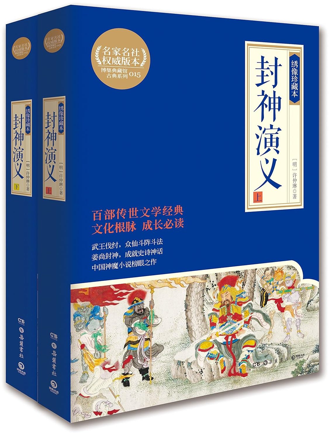 封神演义 (上下) (绣像珍藏本) (许仲琳) (mobi,azw3,epub,pdf)