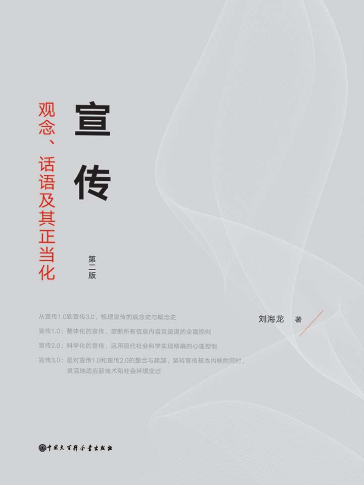 宣传:观念、话语及其正当化 (刘海龙) (mobi,azw3,epub,pdf)