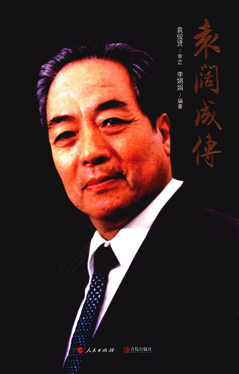 袁阔成传 (李娟娟) (pdf)