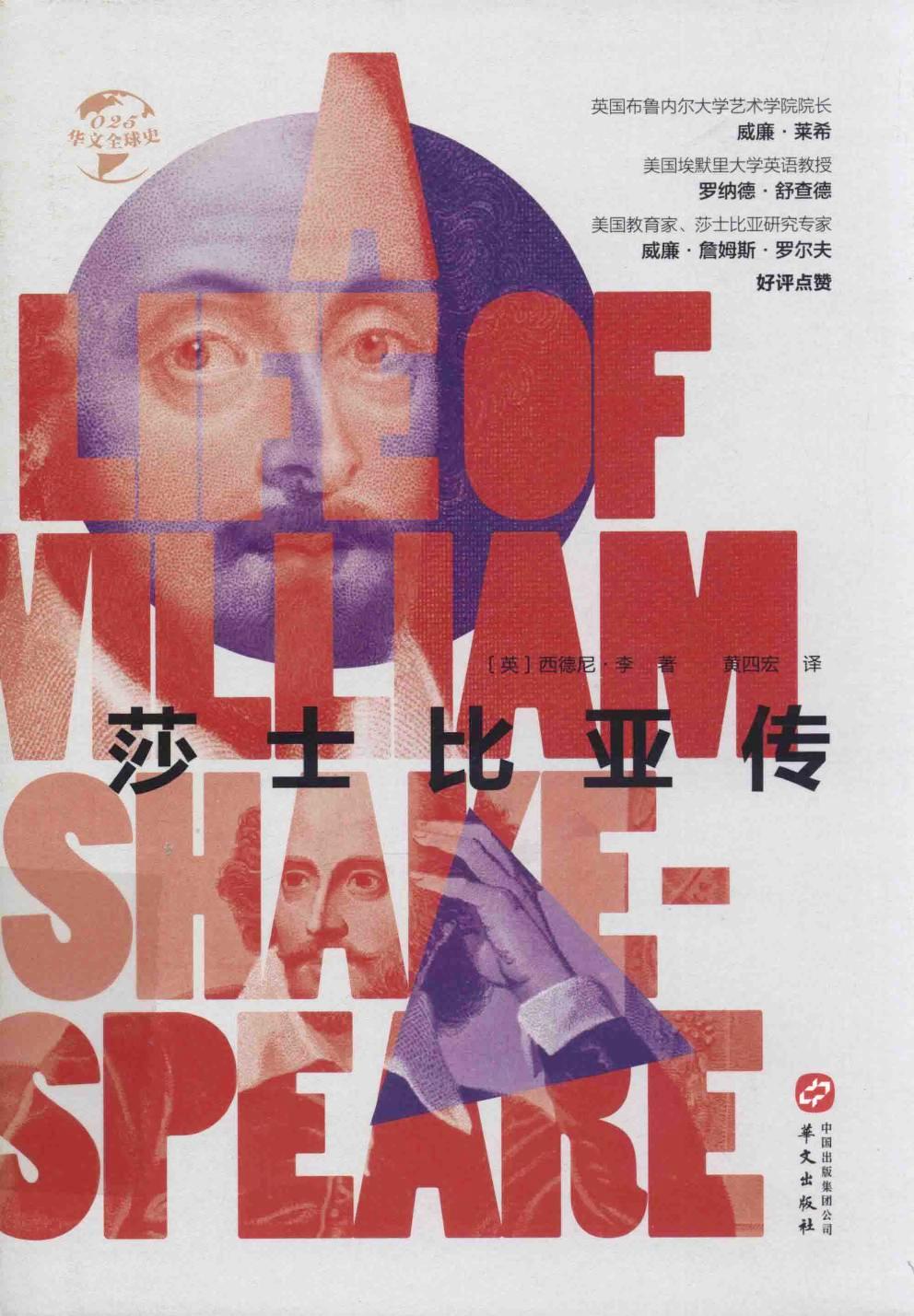 莎士比亚传 (西德尼·李) (pdf)