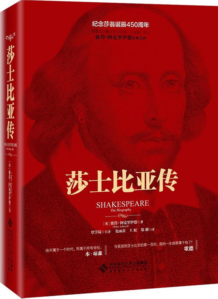 莎士比亚传 (阿克罗伊德) (pdf)