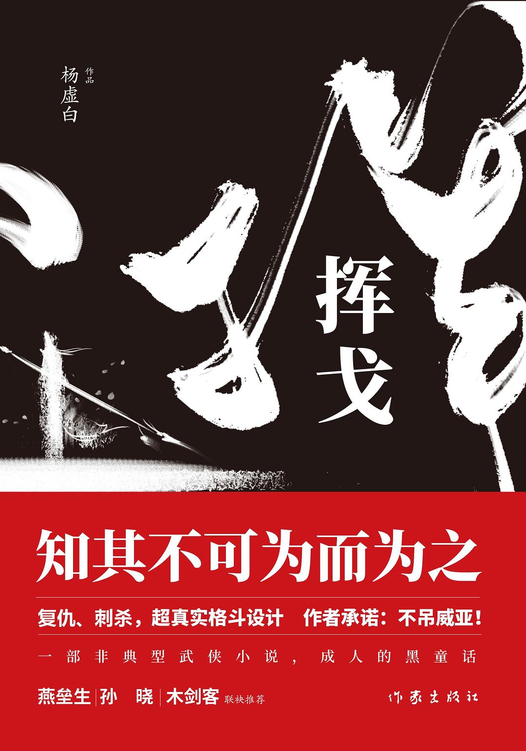 挥戈 (杨虚白) (mobi,azw3,epub,pdf)