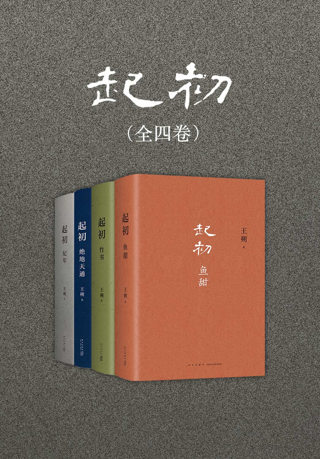 起初 (全四卷) (王朔) (mobi,azw3,epub)