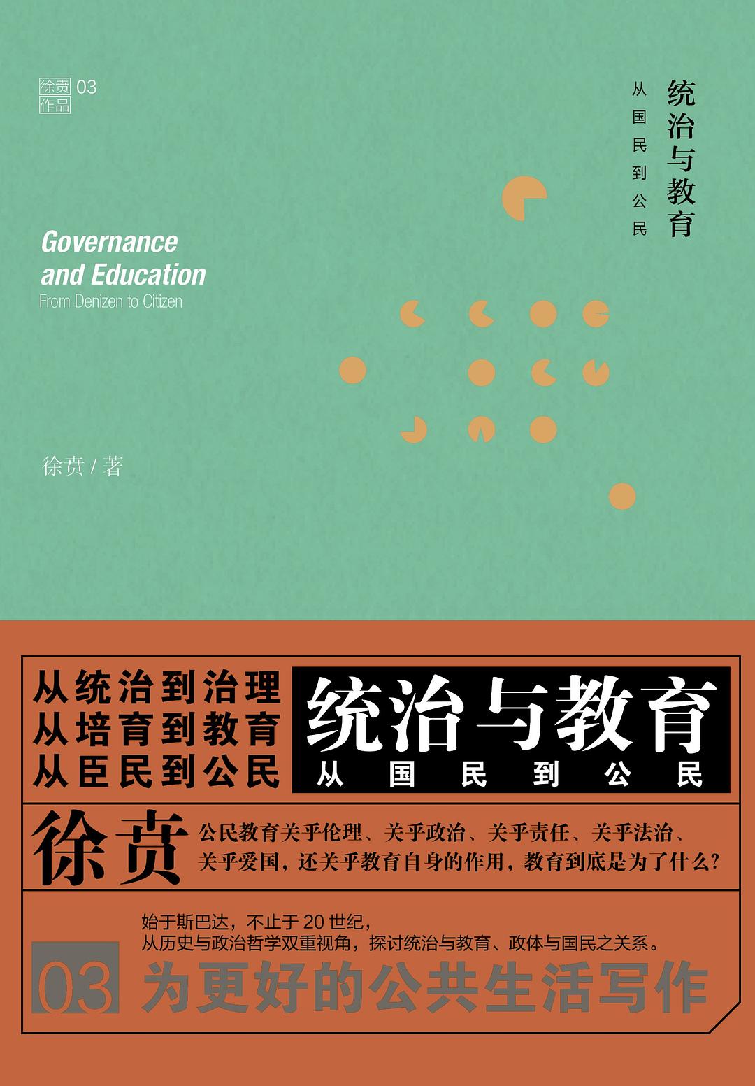 统治与教育:从国民到公民 (徐贲) (mobi,azw3,epub,pdf)