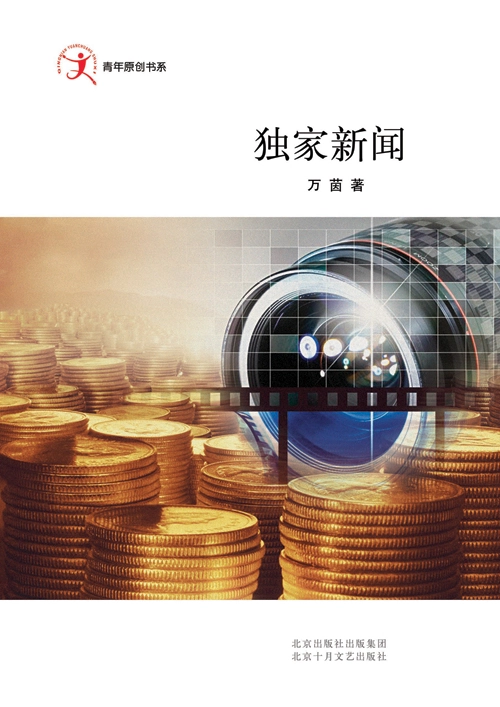 独家新闻 (万茵) (pdf)