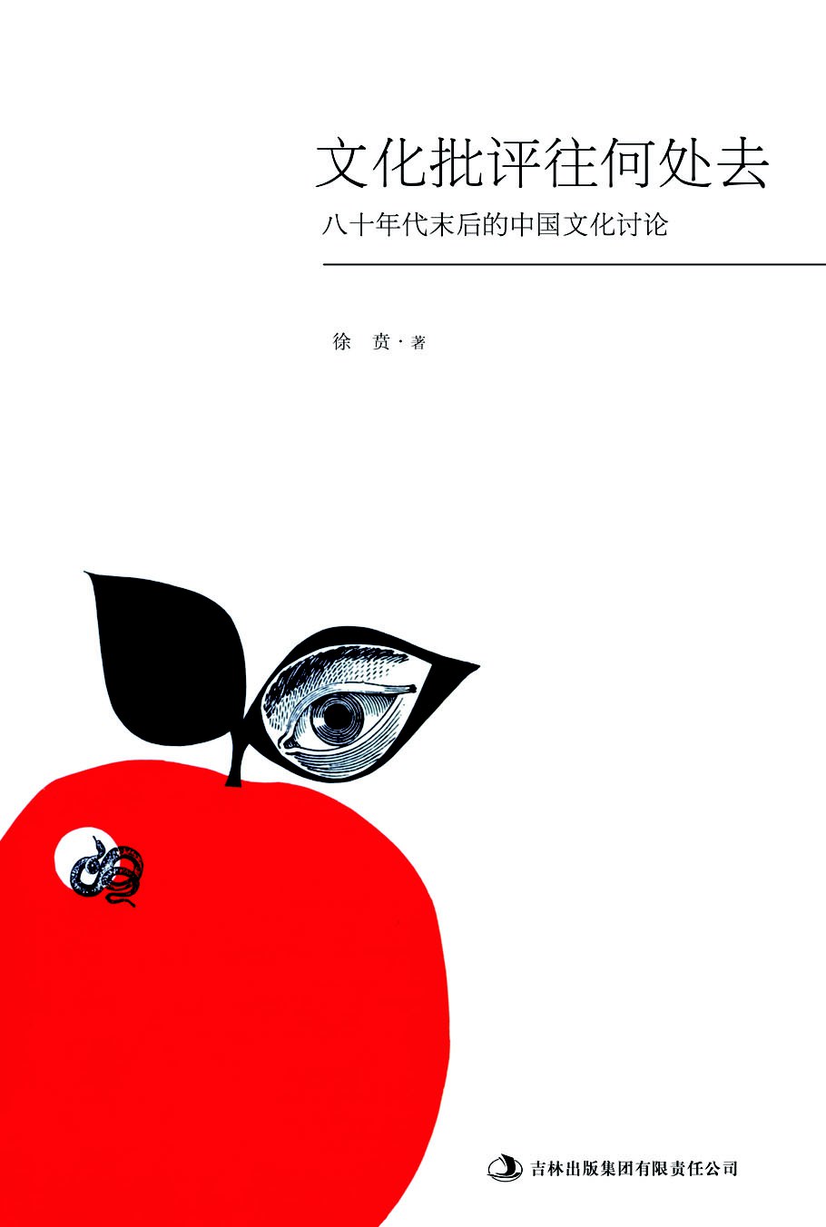 文化批评往何处去：八十年代末后的中国文化讨论 (徐贲) (mobi,azw3,epub)