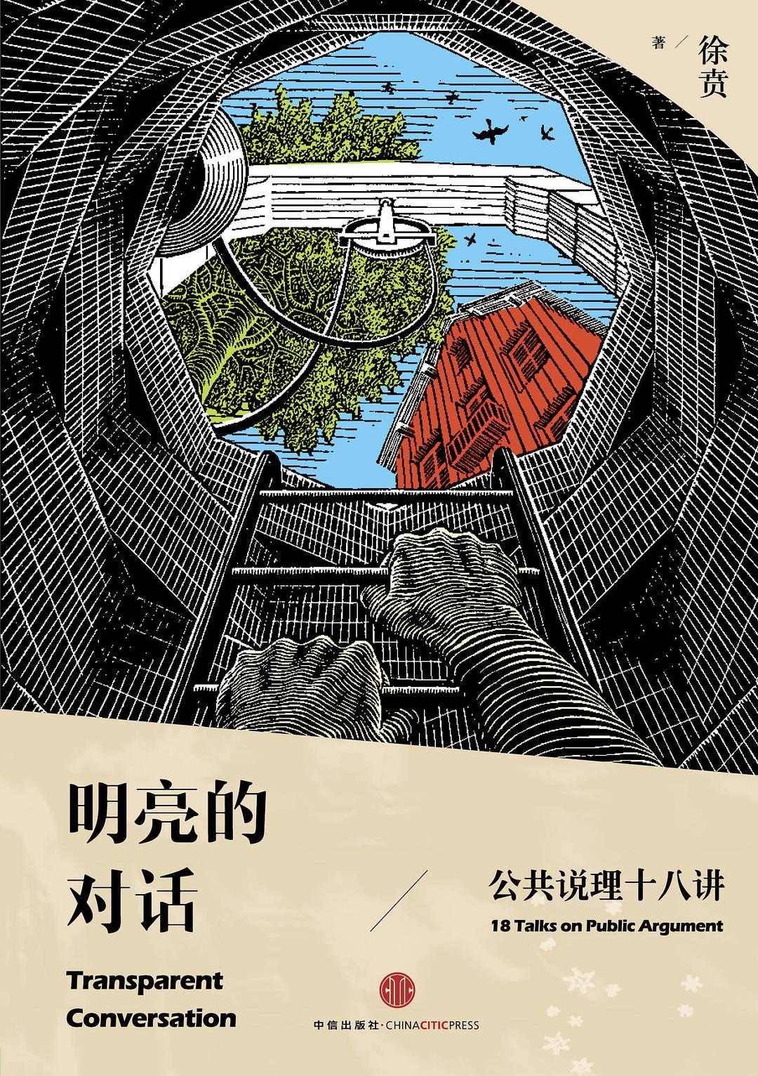 明亮的对话:公共说理十八讲 (徐贲) (mobi,azw3,epub,pdf)