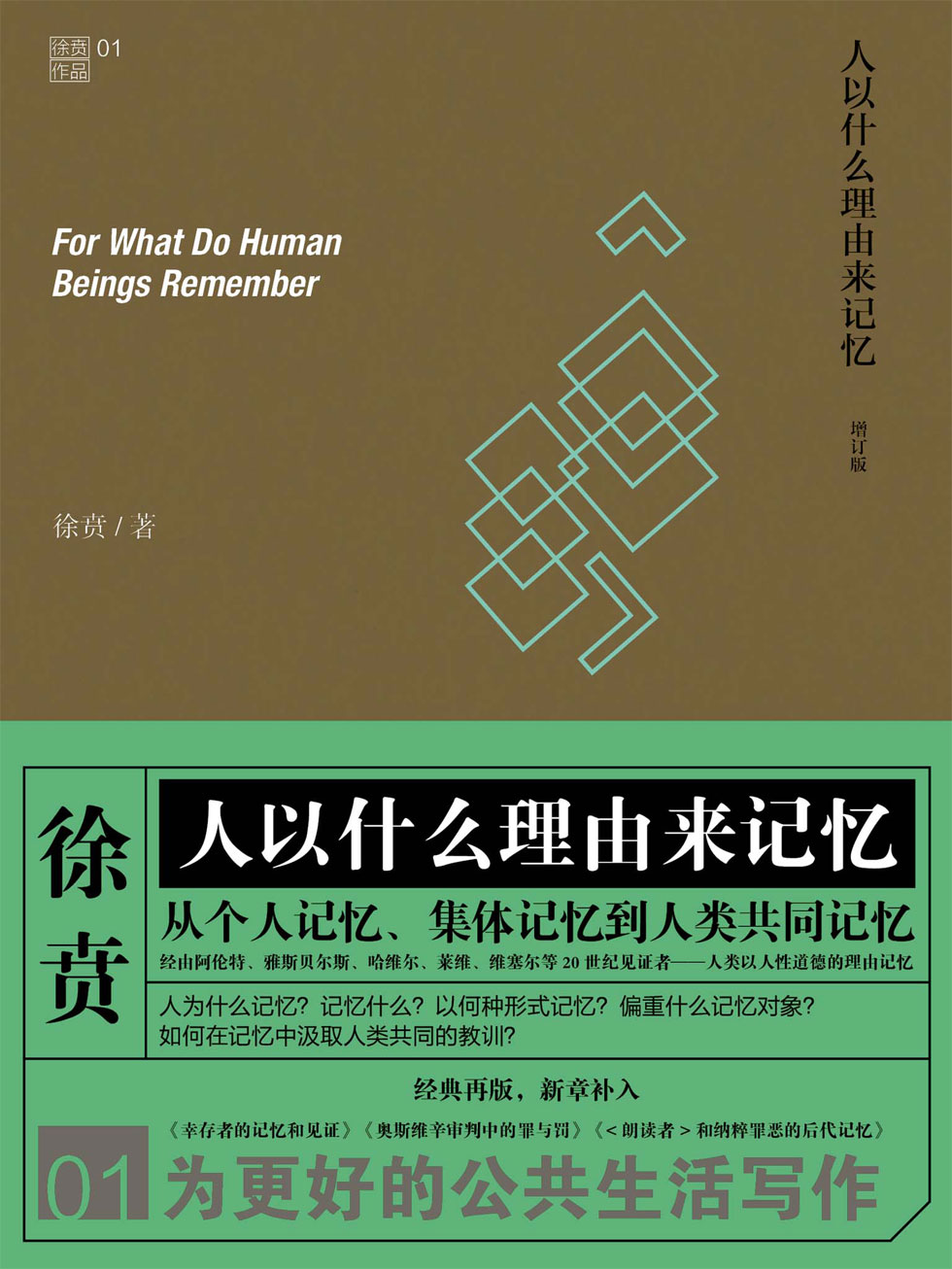 人以什么理由来记忆 (徐贲) (mobi,azw3,epub,pdf)
