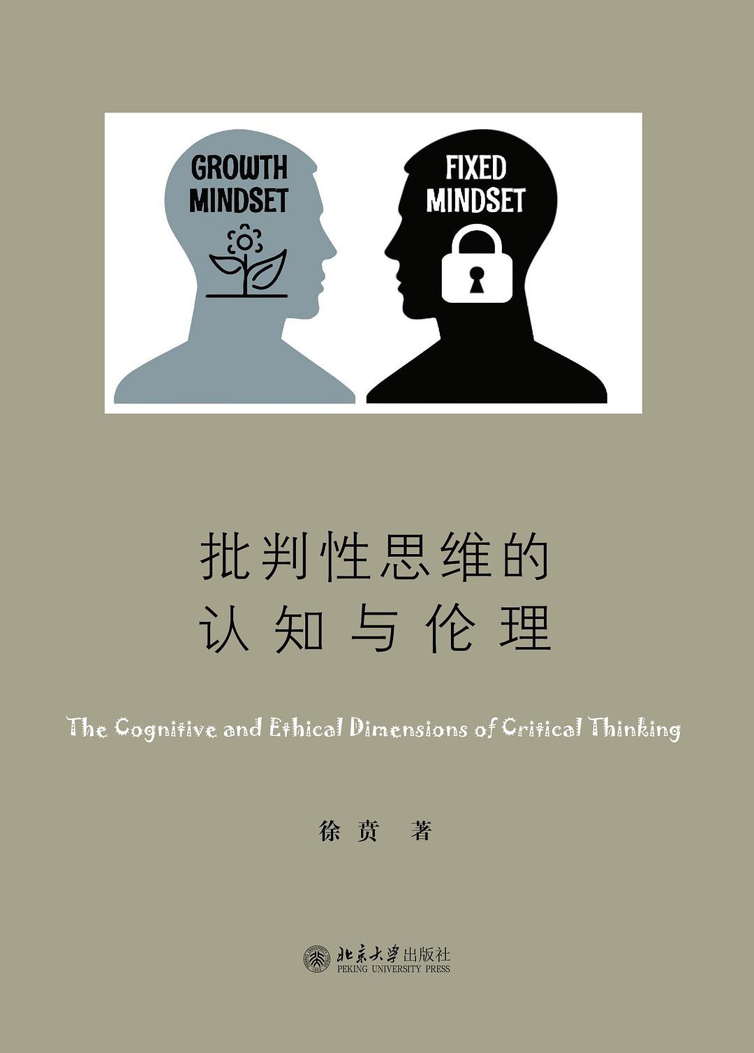 批判性思维的认知与伦理 (徐贲) (mobi,azw3,epub)
