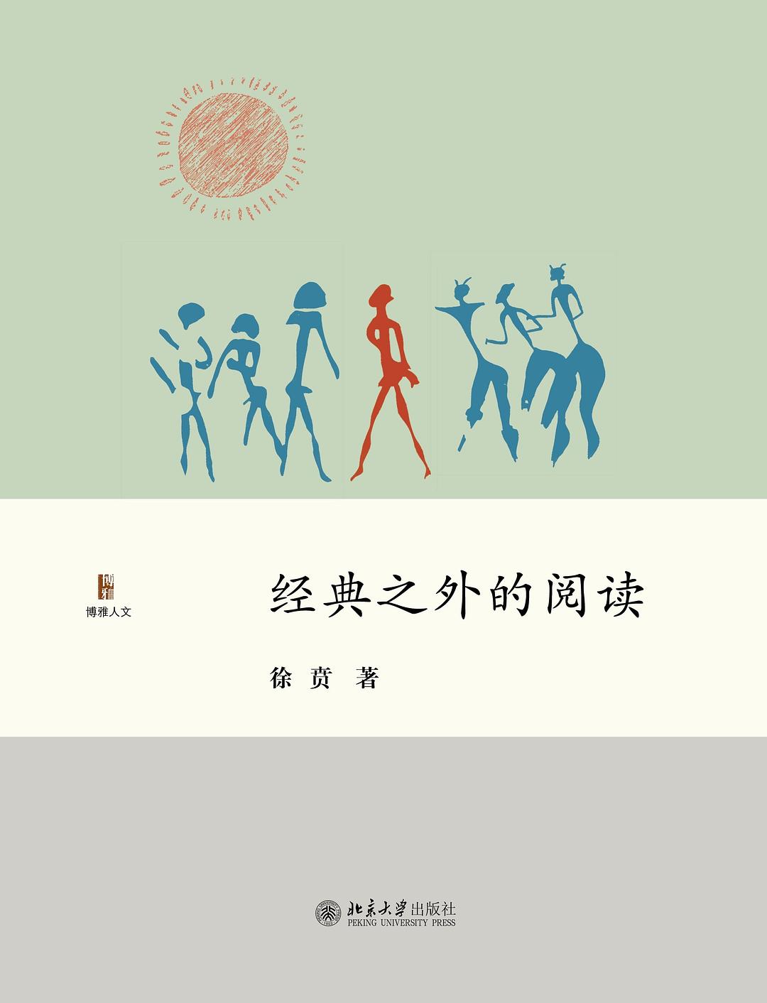 经典之外的阅读 (徐贲) (mobi,azw3,epub,pdf)