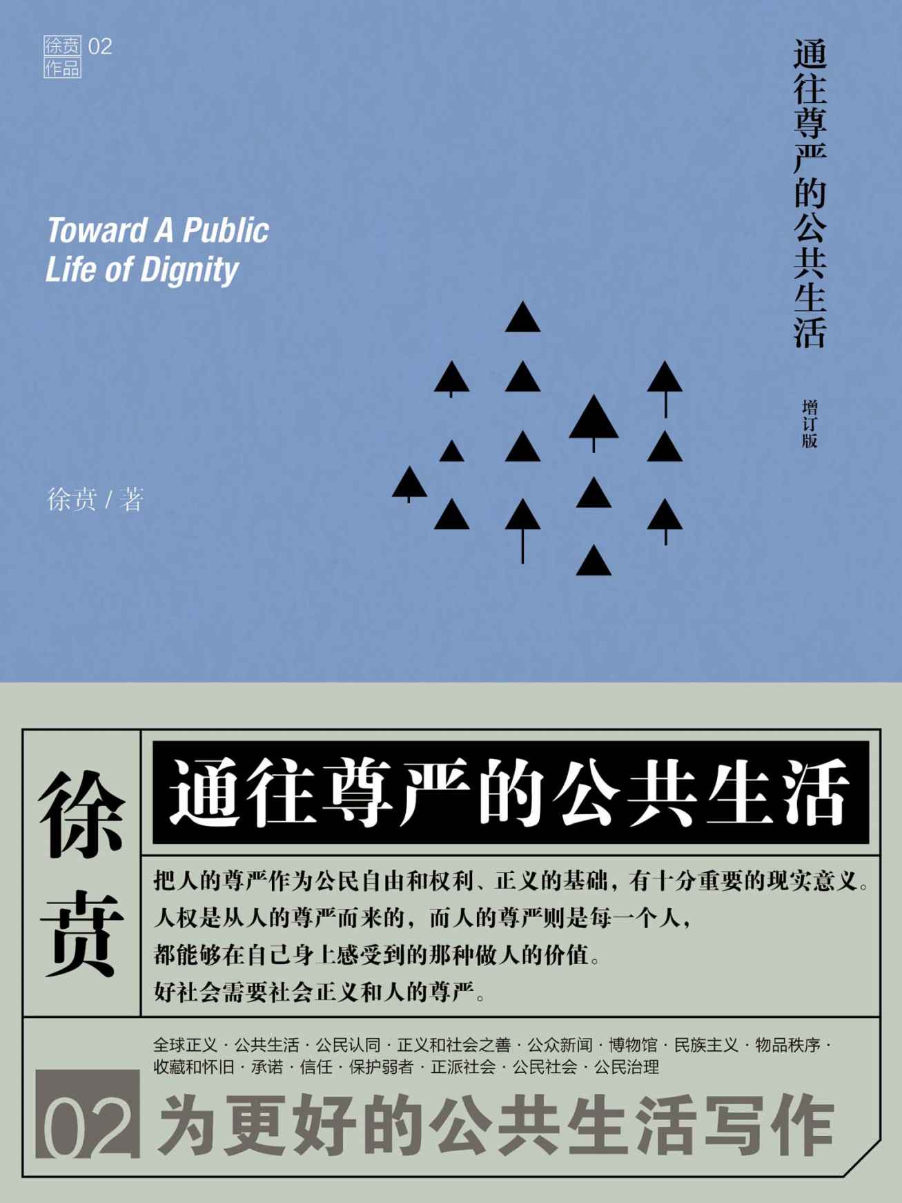 通往尊严的公共生活 (徐贲) (mobi,azw3,epub,pdf)