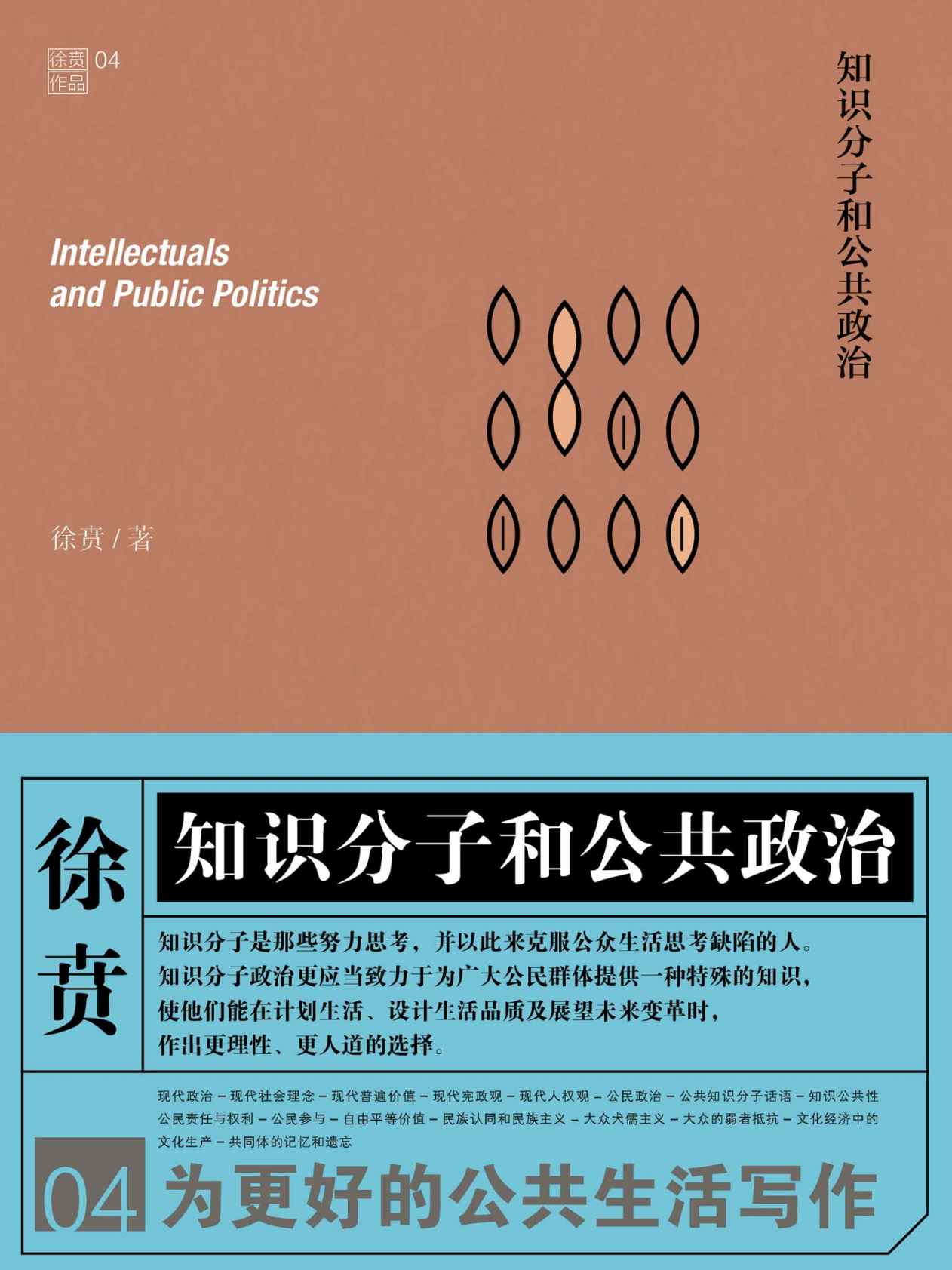 知识分子和公共政治 (徐贲) (mobi,azw3,epub,pdf)