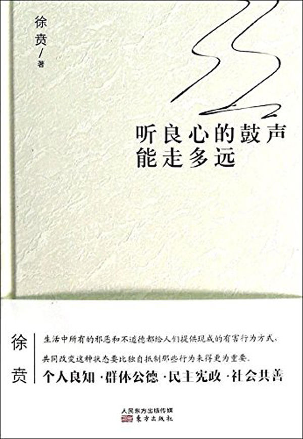 听良心的鼓声能走多远 (徐贲) (mobi,azw3,epub,pdf)