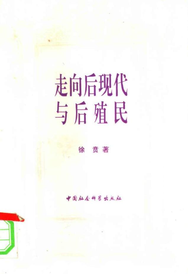 走向后现代与后殖民 (徐贲) (pdf)