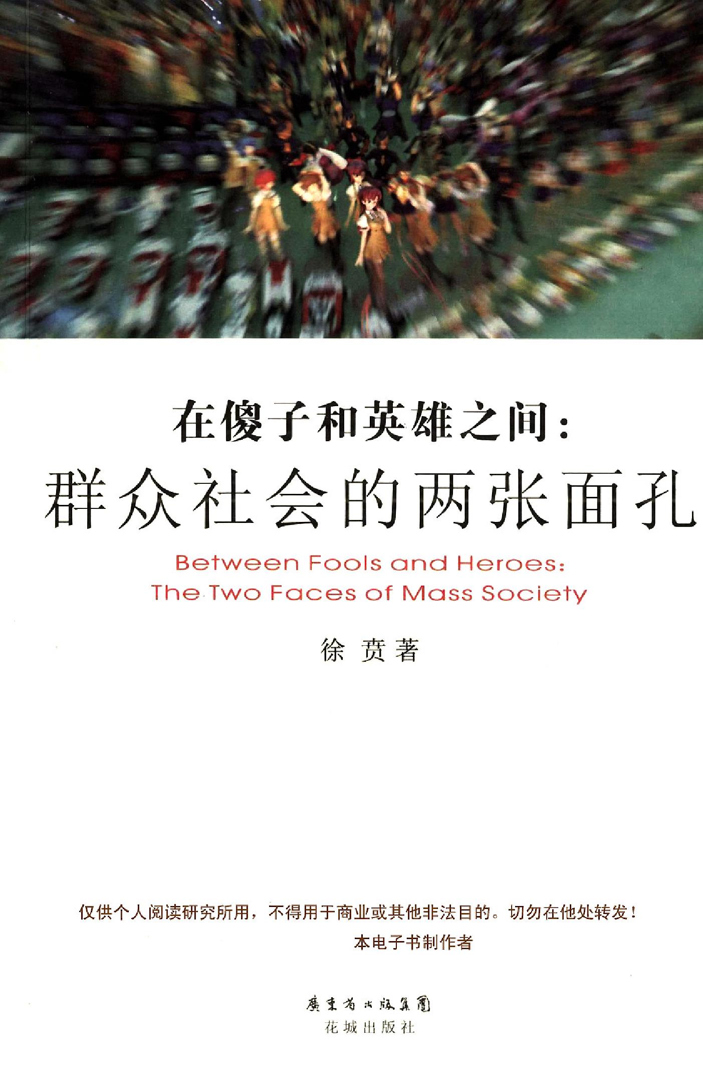 在傻子和英雄之间:群众社会的两张面孔 (徐贲) (pdf)