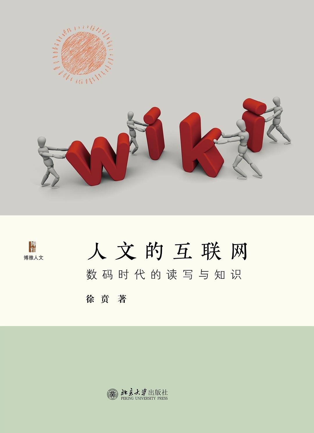 人文的互联网:数码时代的读写与知识 (徐贲) (pdf)