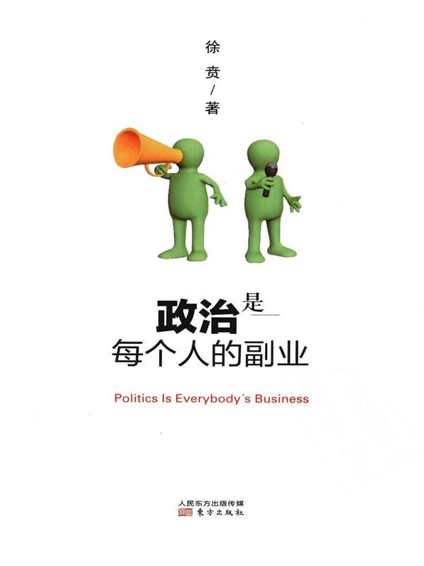 政治是每个人的副业 (徐贲) (mobi,azw3,epub,pdf)