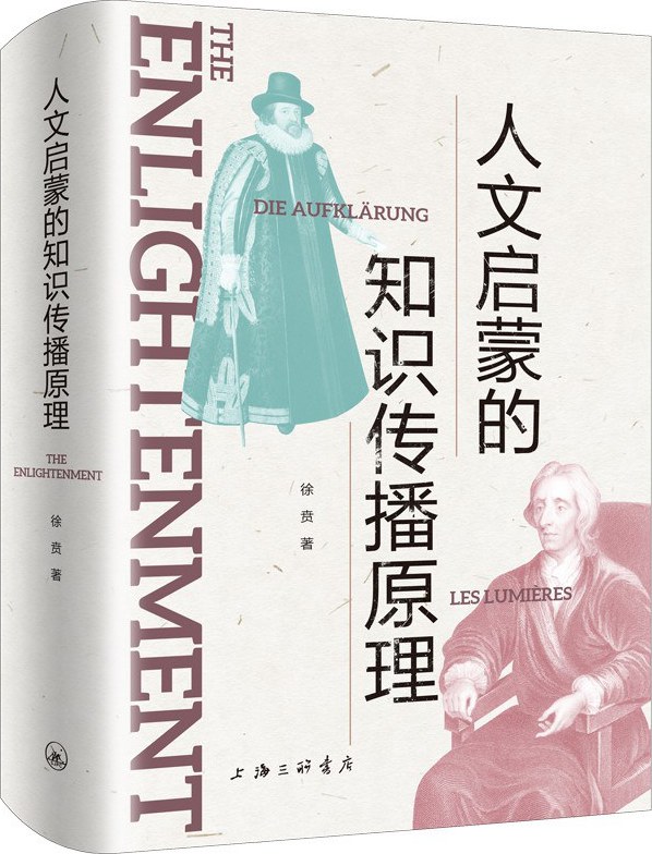 人文启蒙的知识传播原理 (徐贲) (pdf)