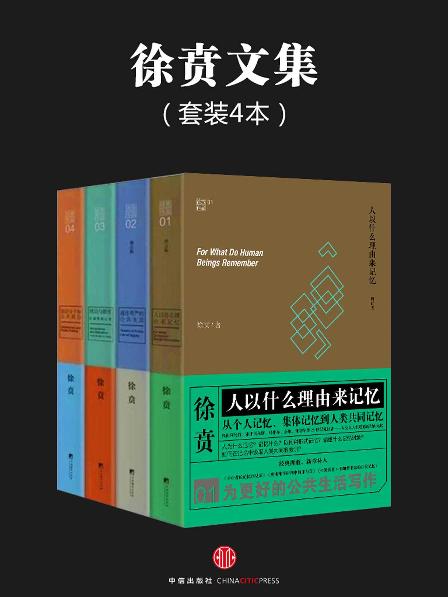 徐贲文集 (共4册) (mobi,azw3,epub)