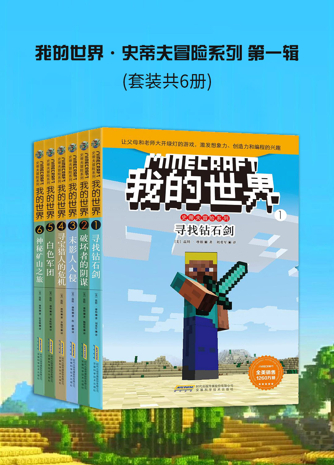 我的世界·史蒂夫冒险系列 第一辑 (套装共6册) (温特·摩根) (mobi,azw3,epub)