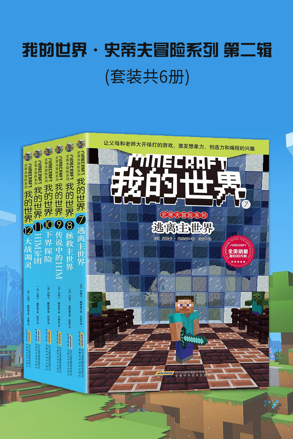 我的世界·史蒂夫冒险系列 第二辑 (套装共6册) (丹妮卡·戴维森) (mobi,azw3,epub)