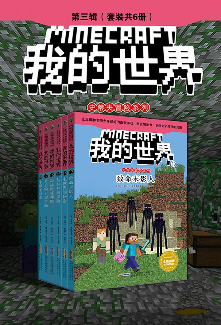 我的世界·史蒂夫冒险系列 第三辑 (套装共6册) (丹妮卡·戴维森) (mobi,azw3,epub)