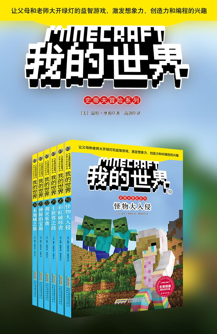 我的世界·史蒂夫冒险系列 第四辑·最终辑 (套装共6册) (温特·摩根) (mobi,azw3,epub)