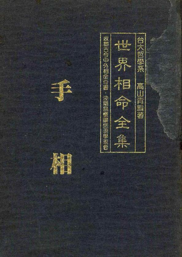 ☯ 世界相命全集 (高山青) (pdf)