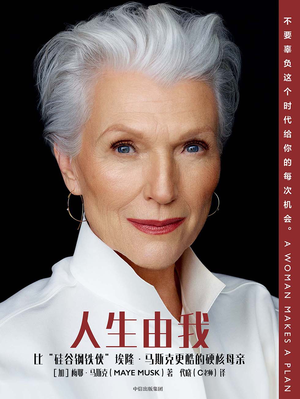 人生由我 (梅耶·马斯克) (mobi,azw3,epub,pdf)